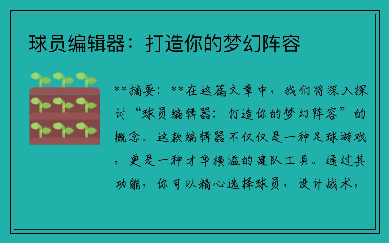 球员编辑器：打造你的梦幻阵容