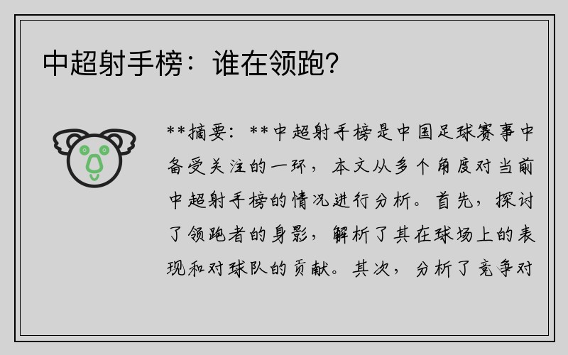中超射手榜：谁在领跑？