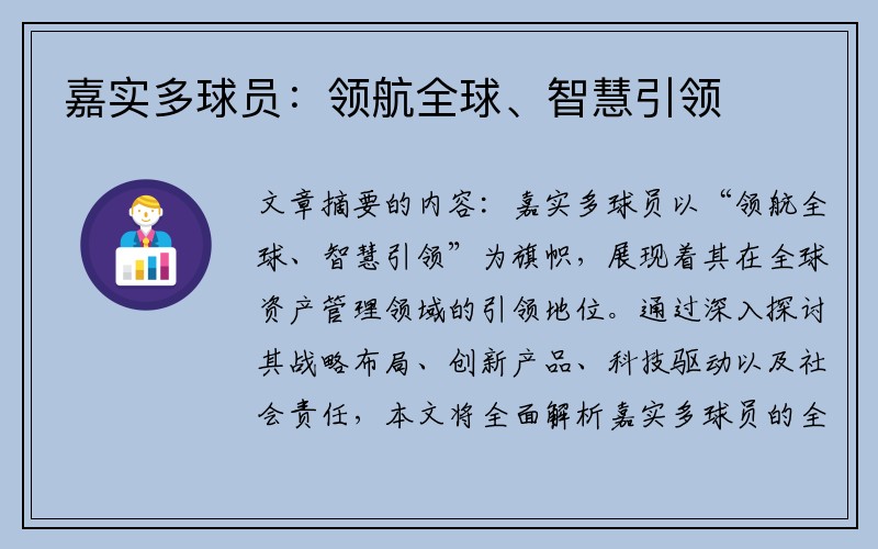 嘉实多球员：领航全球、智慧引领