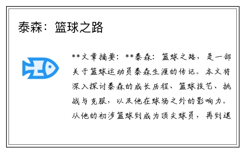 泰森：篮球之路