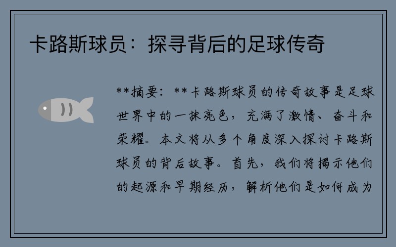 卡路斯球员：探寻背后的足球传奇