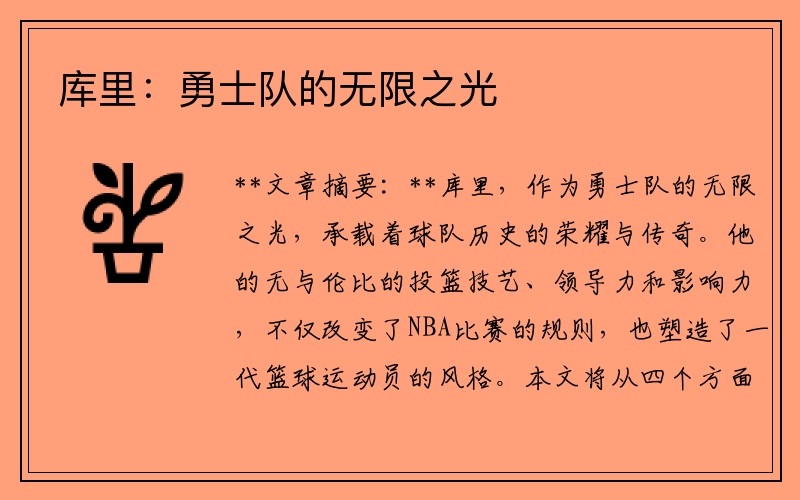 库里：勇士队的无限之光