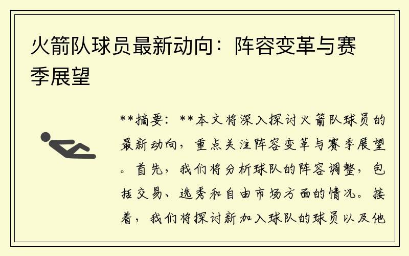 火箭队球员最新动向：阵容变革与赛季展望