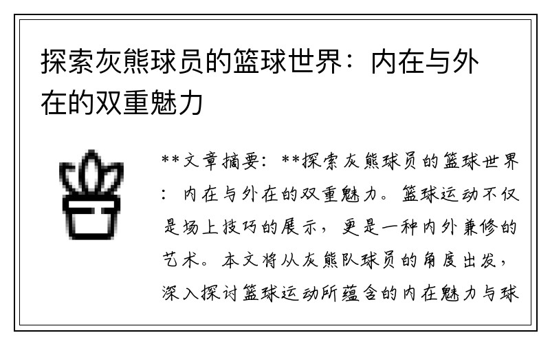 探索灰熊球员的篮球世界：内在与外在的双重魅力