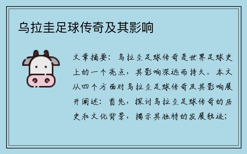 乌拉圭足球传奇及其影响