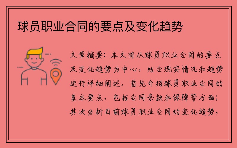 球员职业合同的要点及变化趋势