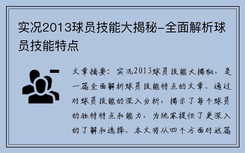 实况2013球员技能大揭秘-全面解析球员技能特点