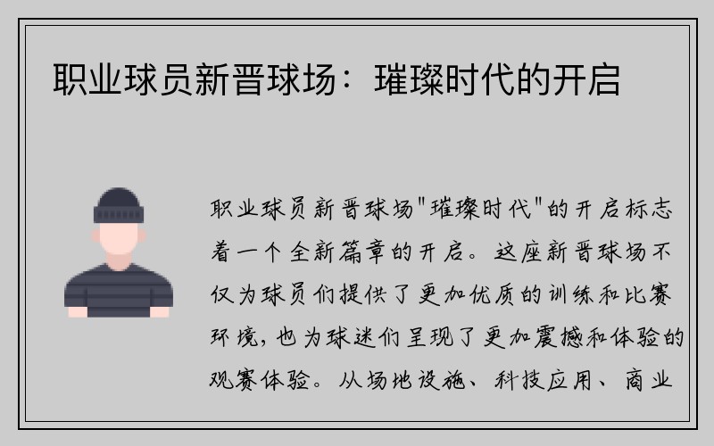 职业球员新晋球场：璀璨时代的开启