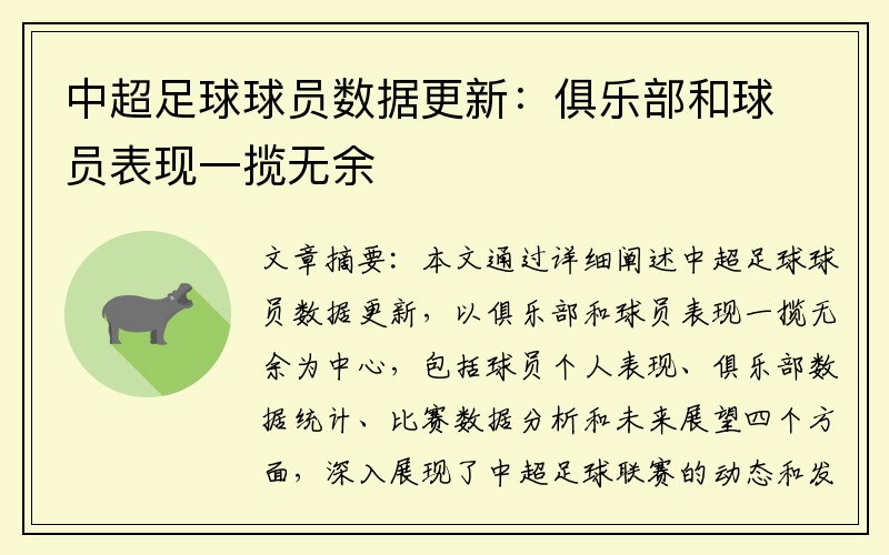 中超足球球员数据更新：俱乐部和球员表现一揽无余