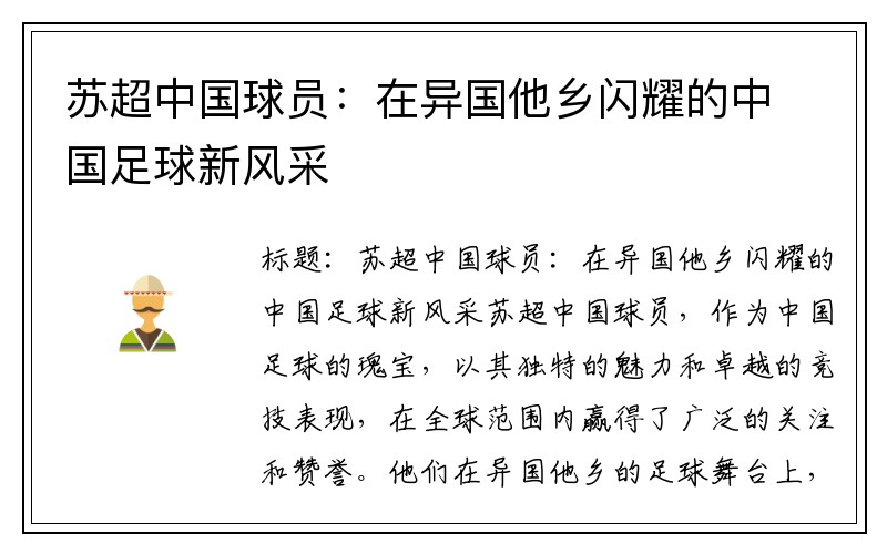 苏超中国球员：在异国他乡闪耀的中国足球新风采