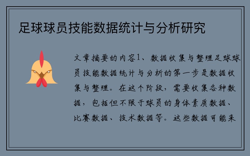 足球球员技能数据统计与分析研究