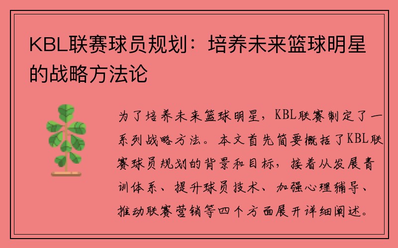 KBL联赛球员规划：培养未来篮球明星的战略方法论