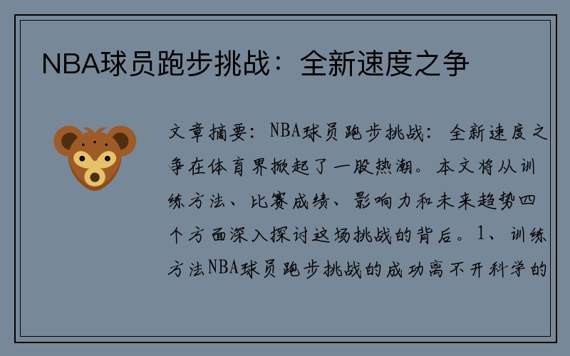 NBA球员跑步挑战：全新速度之争