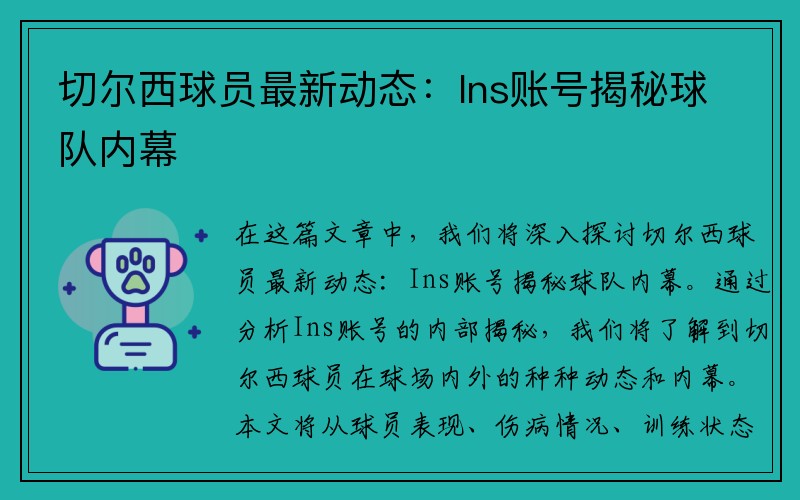 切尔西球员最新动态：Ins账号揭秘球队内幕