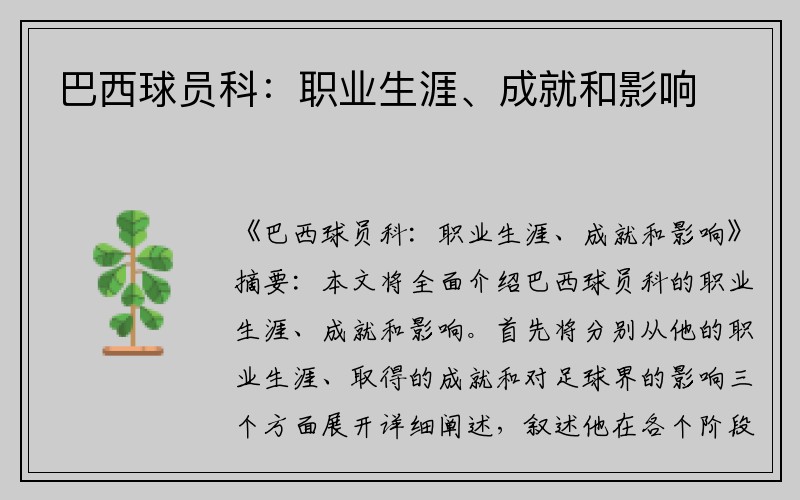 巴西球员科：职业生涯、成就和影响