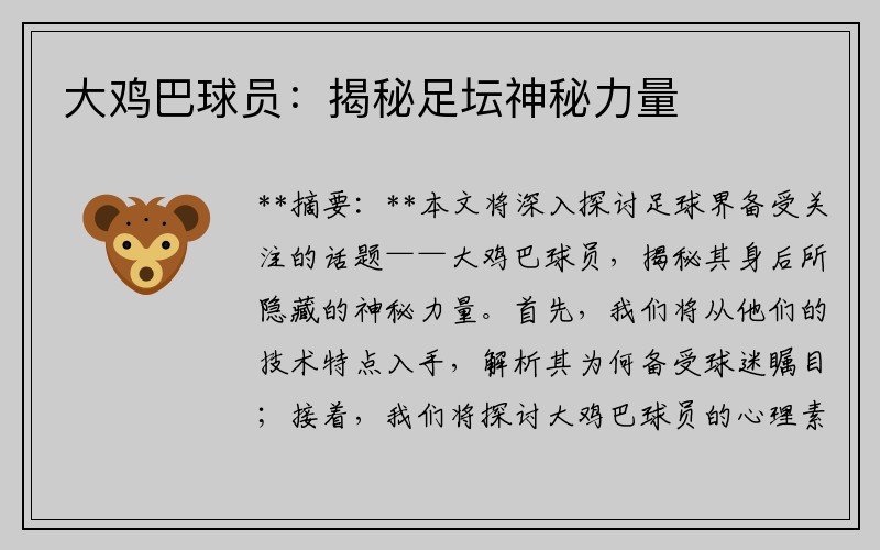 大鸡巴球员：揭秘足坛神秘力量