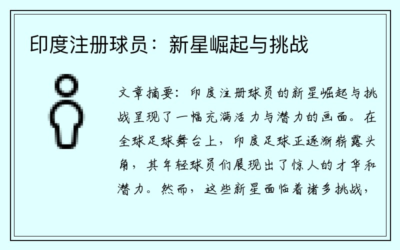 印度注册球员：新星崛起与挑战