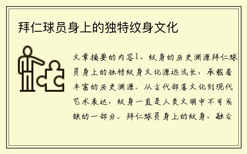 拜仁球员身上的独特纹身文化
