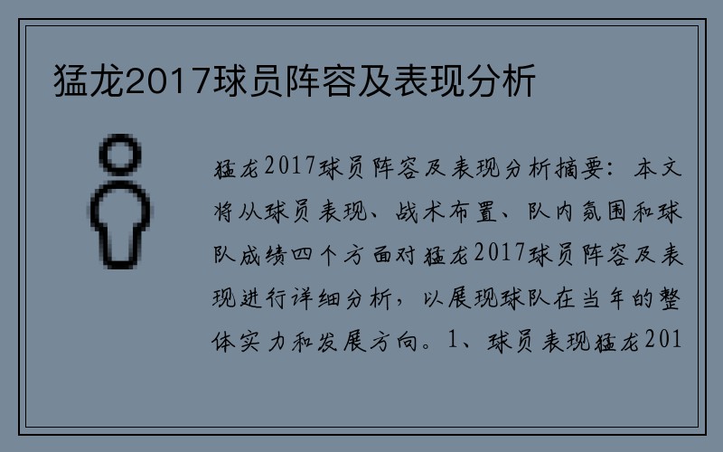 猛龙2017球员阵容及表现分析