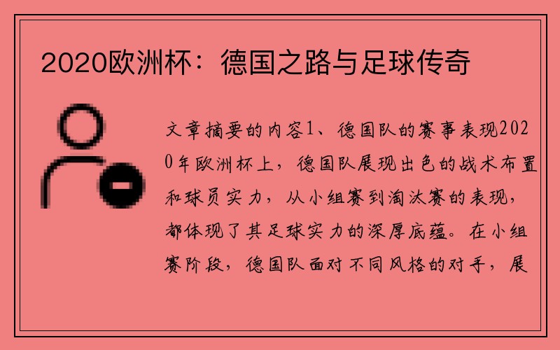 2020欧洲杯：德国之路与足球传奇