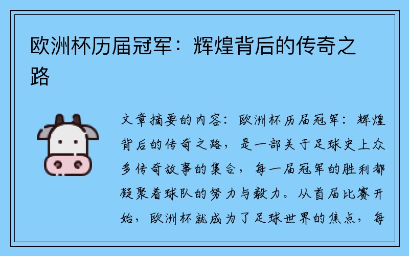 欧洲杯历届冠军：辉煌背后的传奇之路