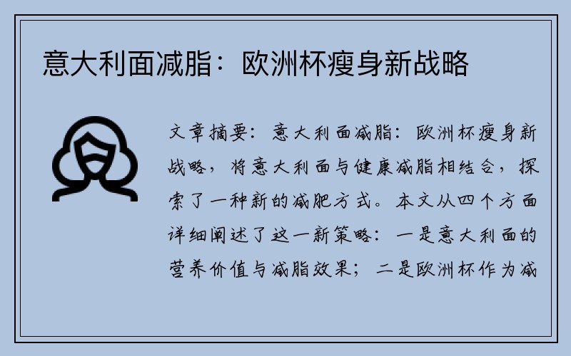 意大利面减脂：欧洲杯瘦身新战略