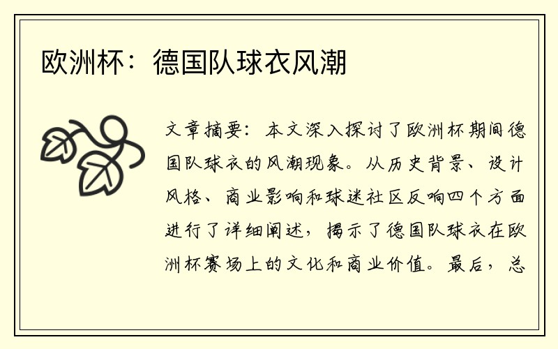 欧洲杯：德国队球衣风潮