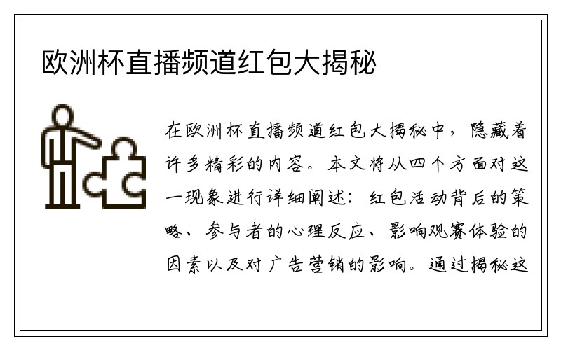 欧洲杯直播频道红包大揭秘