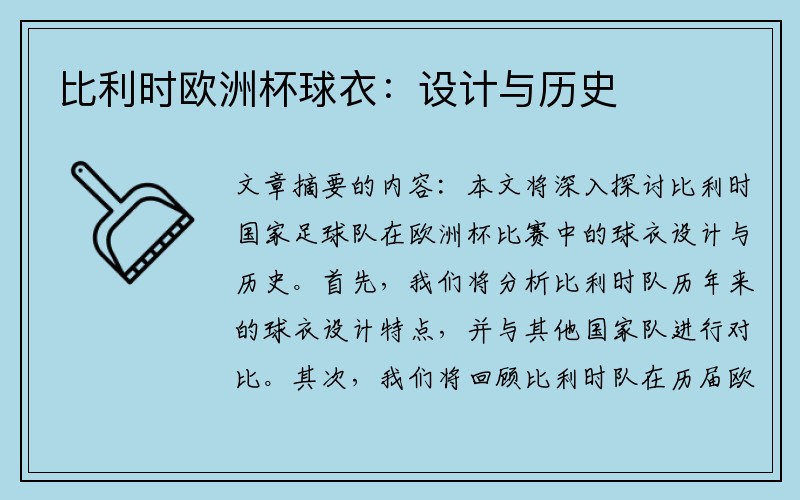 比利时欧洲杯球衣：设计与历史