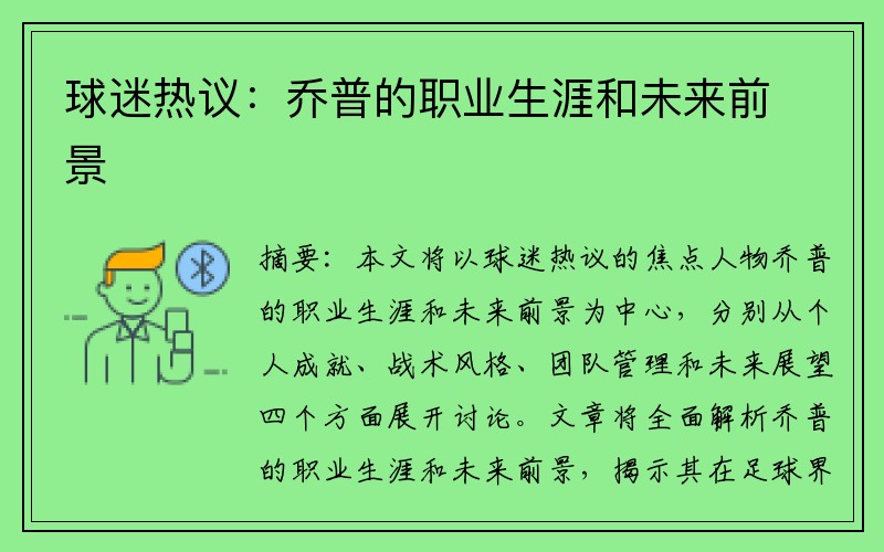 球迷热议：乔普的职业生涯和未来前景
