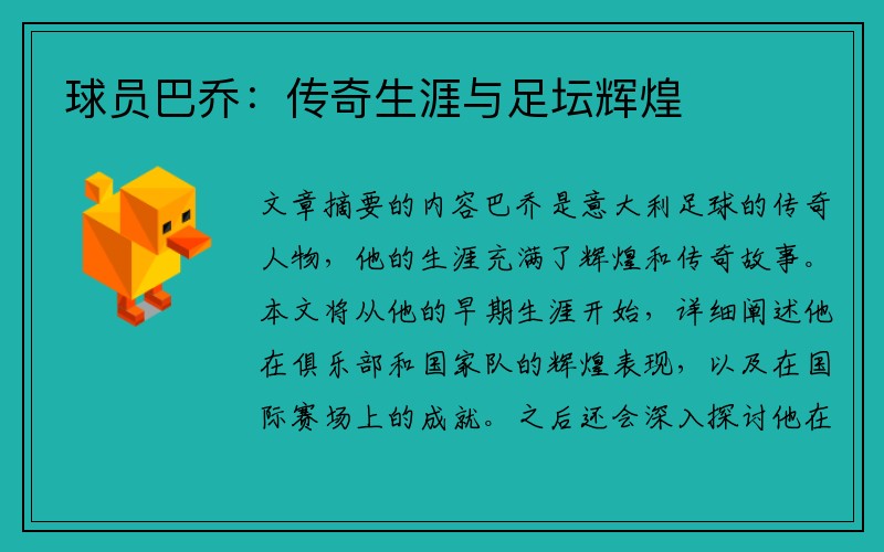 球员巴乔：传奇生涯与足坛辉煌