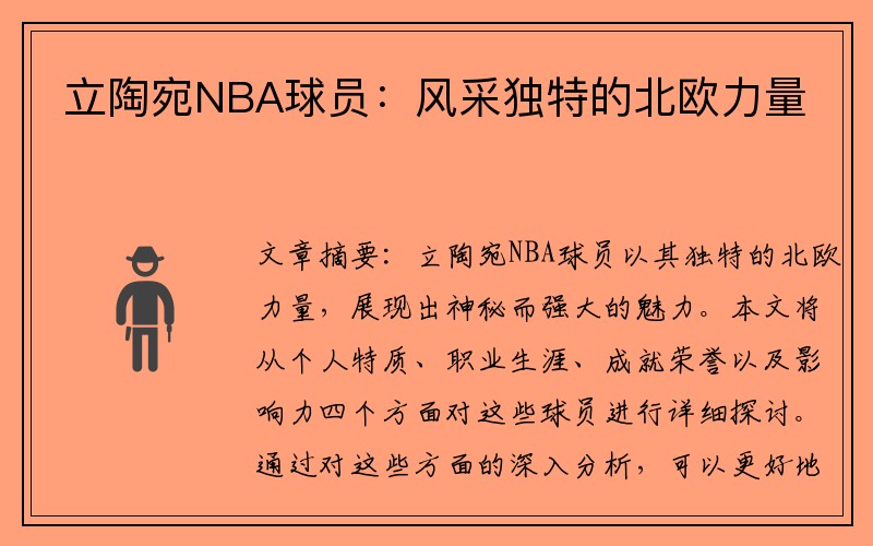 立陶宛NBA球员：风采独特的北欧力量