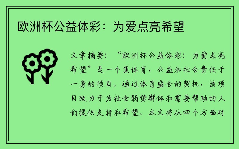 欧洲杯公益体彩：为爱点亮希望