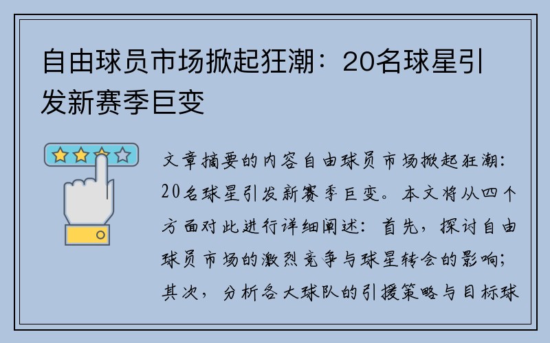 自由球员市场掀起狂潮：20名球星引发新赛季巨变