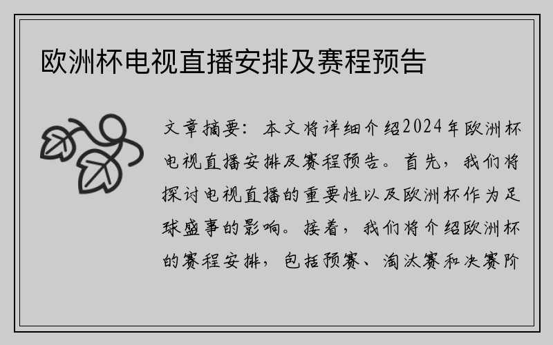 欧洲杯电视直播安排及赛程预告