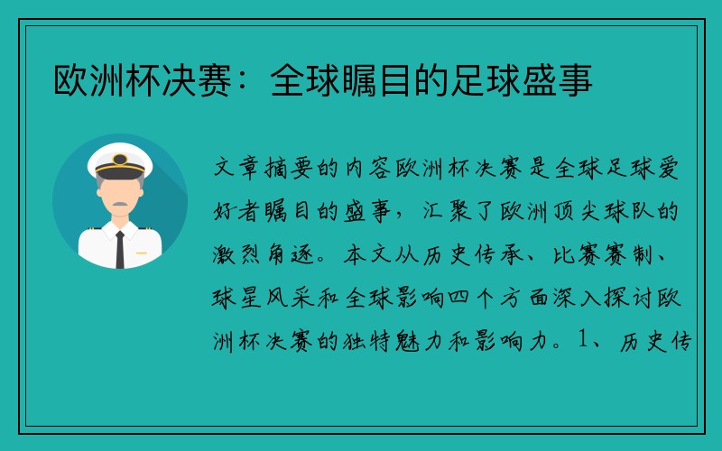 欧洲杯决赛：全球瞩目的足球盛事