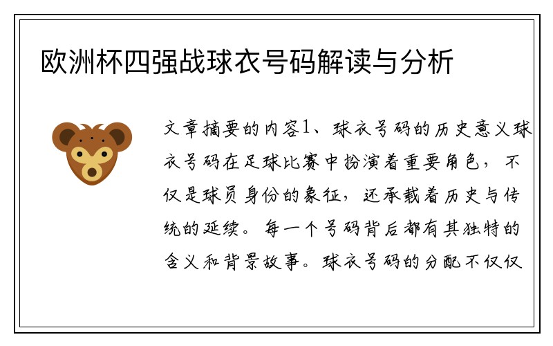 欧洲杯四强战球衣号码解读与分析