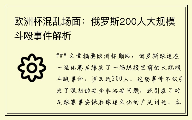 欧洲杯混乱场面：俄罗斯200人大规模斗殴事件解析