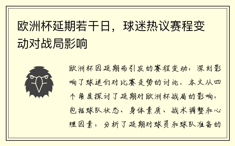 欧洲杯延期若干日，球迷热议赛程变动对战局影响