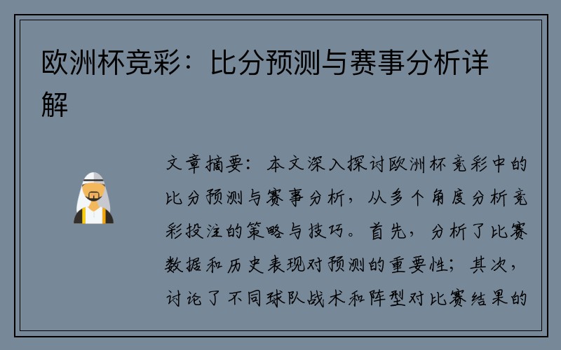 欧洲杯竞彩：比分预测与赛事分析详解
