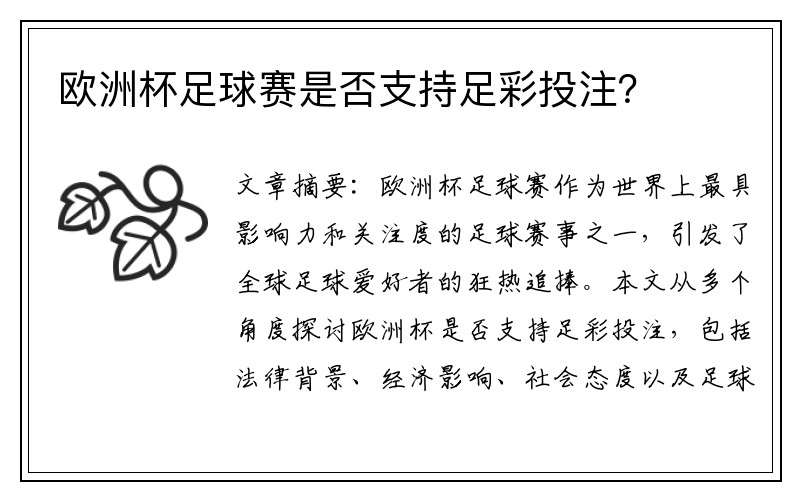 欧洲杯足球赛是否支持足彩投注？