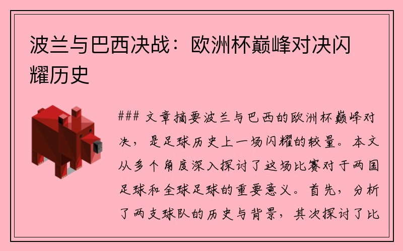 波兰与巴西决战：欧洲杯巅峰对决闪耀历史