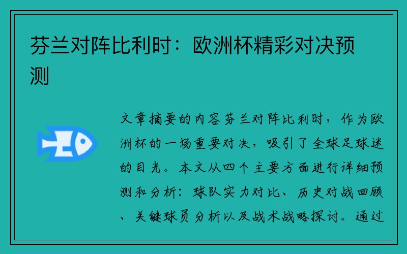 芬兰对阵比利时：欧洲杯精彩对决预测