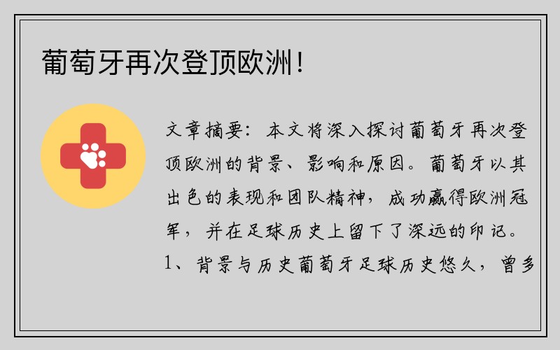 葡萄牙再次登顶欧洲！