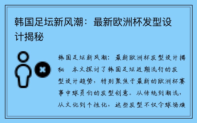 韩国足坛新风潮：最新欧洲杯发型设计揭秘