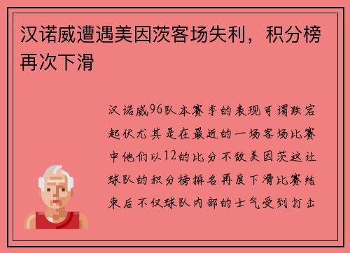 汉诺威遭遇美因茨客场失利，积分榜再次下滑