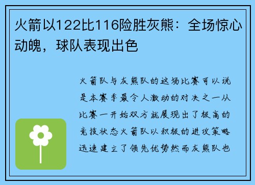 火箭以122比116险胜灰熊：全场惊心动魄，球队表现出色