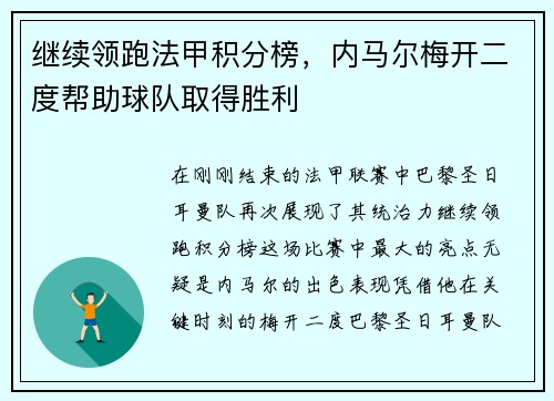 继续领跑法甲积分榜，内马尔梅开二度帮助球队取得胜利