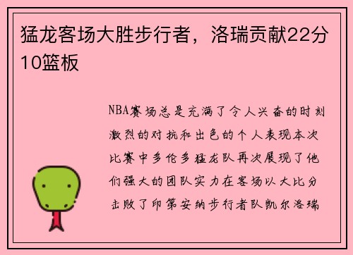 猛龙客场大胜步行者，洛瑞贡献22分10篮板