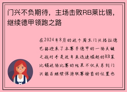 门兴不负期待，主场击败RB莱比锡，继续德甲领跑之路